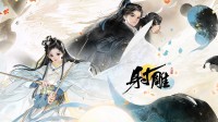 本日公测的《射雕》会是武侠游戏新标杆吗?