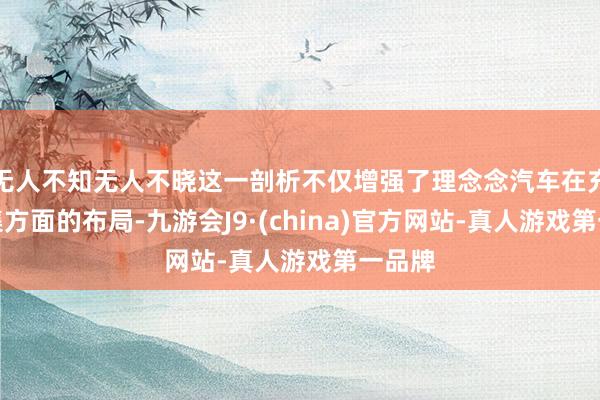 无人不知无人不晓这一剖析不仅增强了理念念汽车在充电汇集方面的布局-九游会J9·(china)官方网站-真人游戏第一品牌
