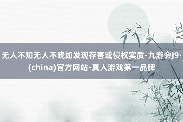 无人不知无人不晓如发现存害或侵权实质-九游会J9·(china)官方网站-真人游戏第一品牌