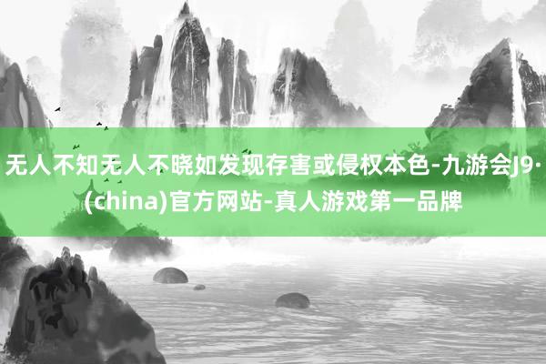 无人不知无人不晓如发现存害或侵权本色-九游会J9·(china)官方网站-真人游戏第一品牌
