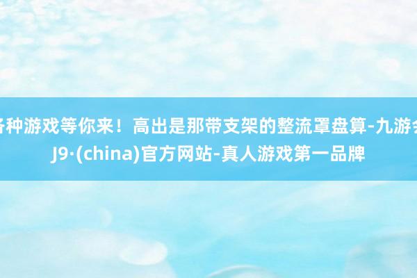 各种游戏等你来！高出是那带支架的整流罩盘算-九游会J9·(china)官方网站-真人游戏第一品牌