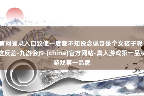 官网登录入口致使一度都不知说念佩奇是个女孩子呢！这反差-九游会J9·(china)官方网站-真人游戏第一品牌