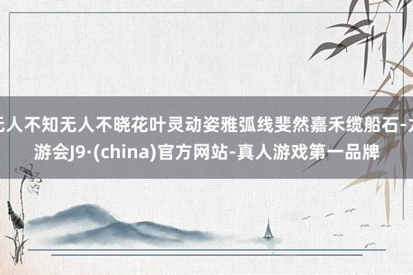 无人不知无人不晓花叶灵动姿雅弧线斐然嘉禾缆船石-九游会J9·(china)官方网站-真人游戏第一品牌