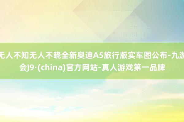 无人不知无人不晓全新奥迪A5旅行版实车图公布-九游会J9·(china)官方网站-真人游戏第一品牌