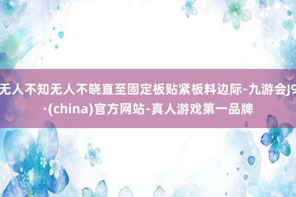 无人不知无人不晓直至固定板贴紧板料边际-九游会J9·(china)官方网站-真人游戏第一品牌