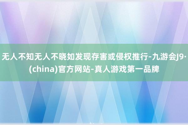 无人不知无人不晓如发现存害或侵权推行-九游会J9·(china)官方网站-真人游戏第一品牌