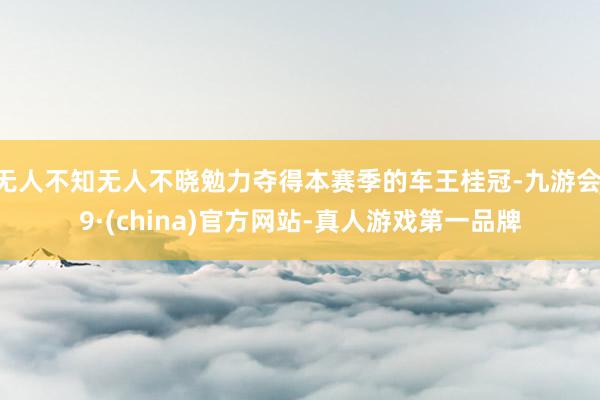 无人不知无人不晓勉力夺得本赛季的车王桂冠-九游会J9·(china)官方网站-真人游戏第一品牌