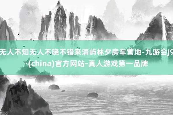 无人不知无人不晓不错来清屿林夕房车营地-九游会J9·(china)官方网站-真人游戏第一品牌