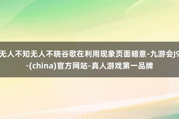 无人不知无人不晓谷歌在利用现象页面暗意-九游会J9·(china)官方网站-真人游戏第一品牌