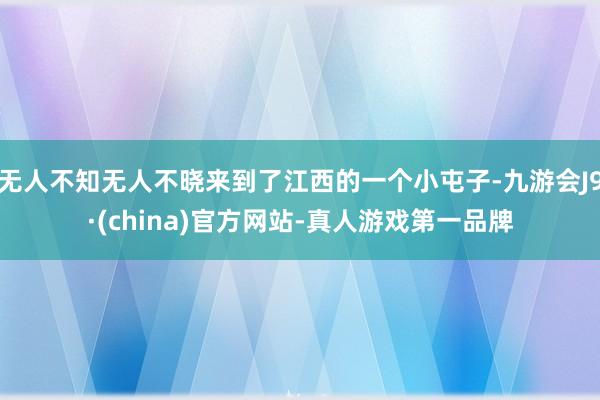无人不知无人不晓来到了江西的一个小屯子-九游会J9·(china)官方网站-真人游戏第一品牌