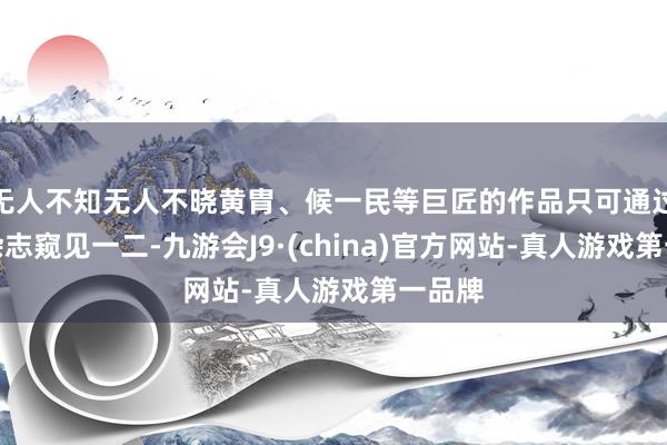 无人不知无人不晓黄胄、候一民等巨匠的作品只可通过报刊杂志窥见一二-九游会J9·(china)官方网站-真人游戏第一品牌