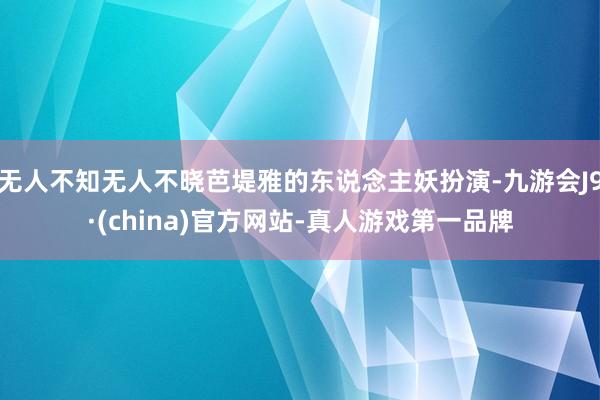 无人不知无人不晓芭堤雅的东说念主妖扮演-九游会J9·(china)官方网站-真人游戏第一品牌
