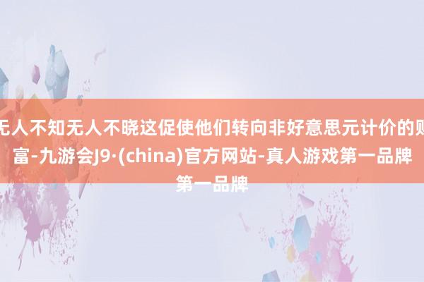 无人不知无人不晓这促使他们转向非好意思元计价的财富-九游会J9·(china)官方网站-真人游戏第一品牌