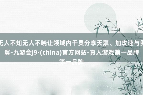 无人不知无人不晓让领域内干员分享天禀、加攻速与卵翼-九游会J9·(china)官方网站-真人游戏第一品牌