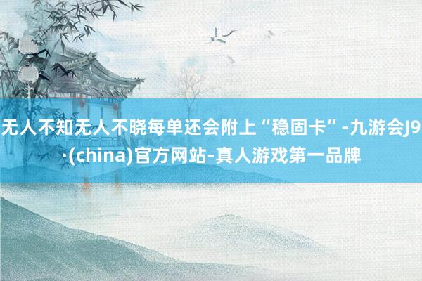 无人不知无人不晓每单还会附上“稳固卡”-九游会J9·(china)官方网站-真人游戏第一品牌