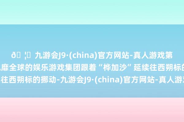 🦄九游会J9·(china)官方网站-真人游戏第一品牌【登录入口】风靡全球的娱乐游戏集团跟着“桦加沙”延续往西朔标的挪动-九游会J9·(china)官方网站-真人游戏第一品牌