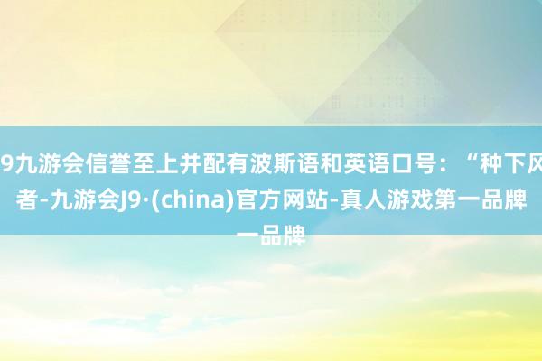 j9九游会信誉至上并配有波斯语和英语口号：“种下风者-九游会J9·(china)官方网站-真人游戏第一品牌