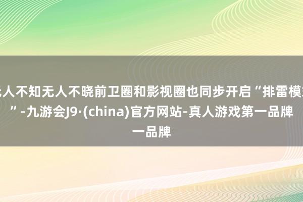 无人不知无人不晓前卫圈和影视圈也同步开启“排雷模式”-九游会J9·(china)官方网站-真人游戏第一品牌