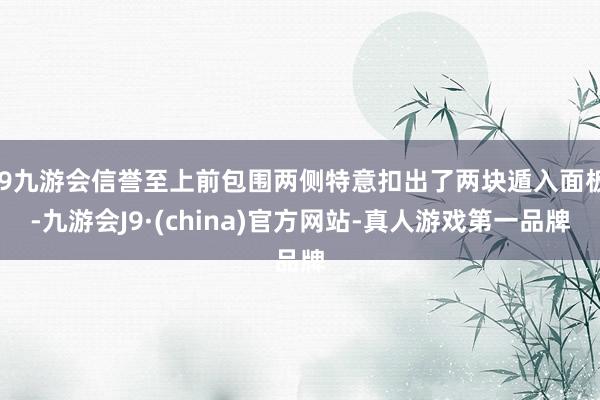 j9九游会信誉至上前包围两侧特意扣出了两块遁入面板-九游会J9·(china)官方网站-真人游戏第一品牌