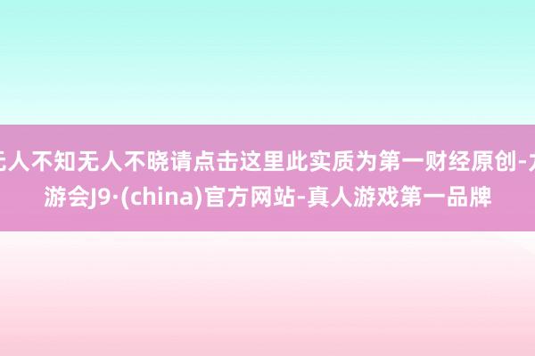 无人不知无人不晓请点击这里此实质为第一财经原创-九游会J9·(china)官方网站-真人游戏第一品牌