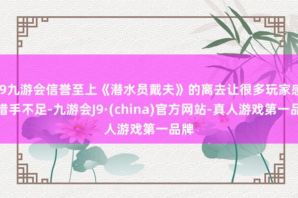 j9九游会信誉至上《潜水员戴夫》的离去让很多玩家感到措手不足-九游会J9·(china)官方网站-真人游戏第一品牌
