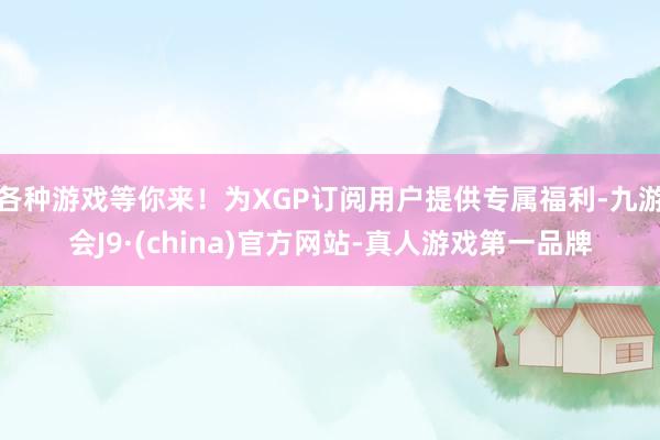 各种游戏等你来！为XGP订阅用户提供专属福利-九游会J9·(china)官方网站-真人游戏第一品牌