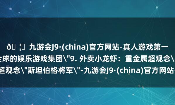 🦄九游会J9·(china)官方网站-真人游戏第一品牌【登录入口】风靡全球的娱乐游戏集团
