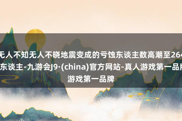 无人不知无人不晓地震变成的亏蚀东谈主数高潮至2645东谈主-九游会J9·(china)官方网站-真人游戏第一品牌