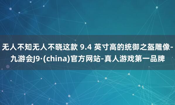无人不知无人不晓这款 9.4 英寸高的统御之盔雕像-九游会J9·(china)官方网站-真人游戏第一品牌