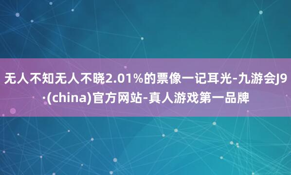 无人不知无人不晓2.01%的票像一记耳光-九游会J9·(china)官方网站-真人游戏第一品牌