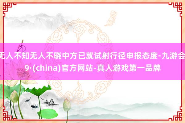 无人不知无人不晓中方已就试射行径申报态度-九游会J9·(china)官方网站-真人游戏第一品牌