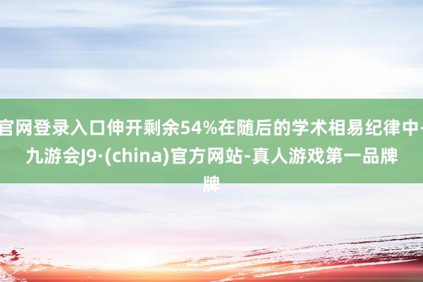 官网登录入口伸开剩余54%在随后的学术相易纪律中-九游会J9·(china)官方网站-真人游戏第一品牌