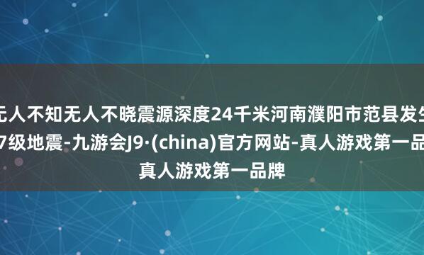 无人不知无人不晓震源深度24千米河南濮阳市范县发生3.7级地震-九游会J9·(china)官方网站-真人游戏第一品牌